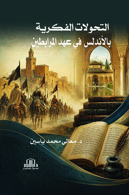 التحولات الفكرية بالأندلس في عهد المرابطين
