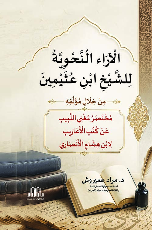 الآراء النحوية للشيخ ابن عثيمين من خلال مؤلفه : مختصر مغني اللبيب عن كتب الأعاريب لابن هشام الأنصاري