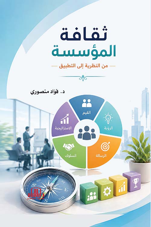 ثقافة المؤسسة من النظرية إلى التطبيقات