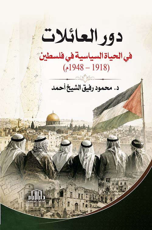دور العائلات في الحياة السياسية في فلسطين (1918 - 1948)