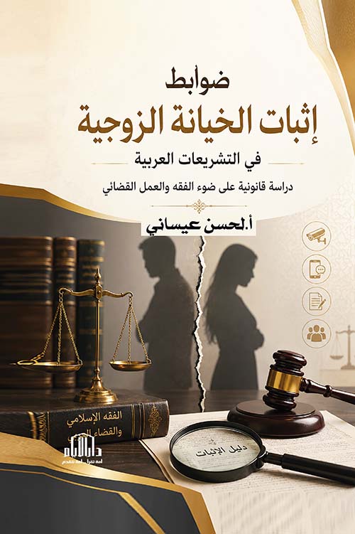 ضوابط إثبات الخيانة الزوجية في التشريعات العربية - دراسة قانونية على ضوء الفقه والعمل القضائي