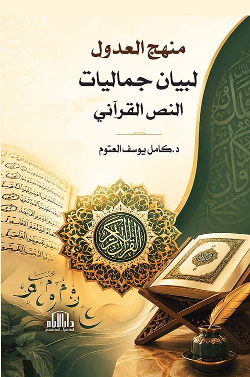 منهج العدول لبيان جماليات النص القرآني