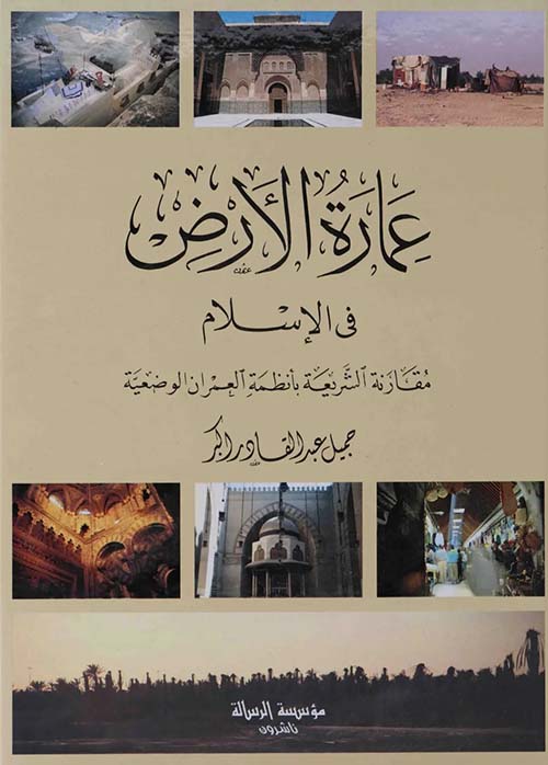 عمارة الأرض في الإسلام