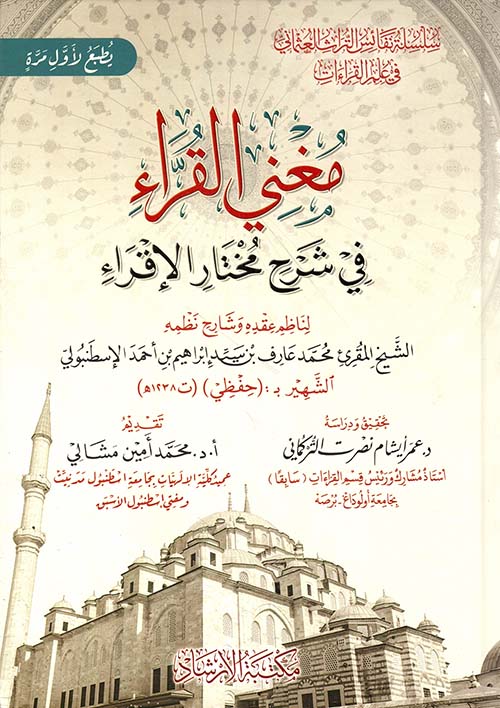 مغني القراء في شرح مختار الإقراء
