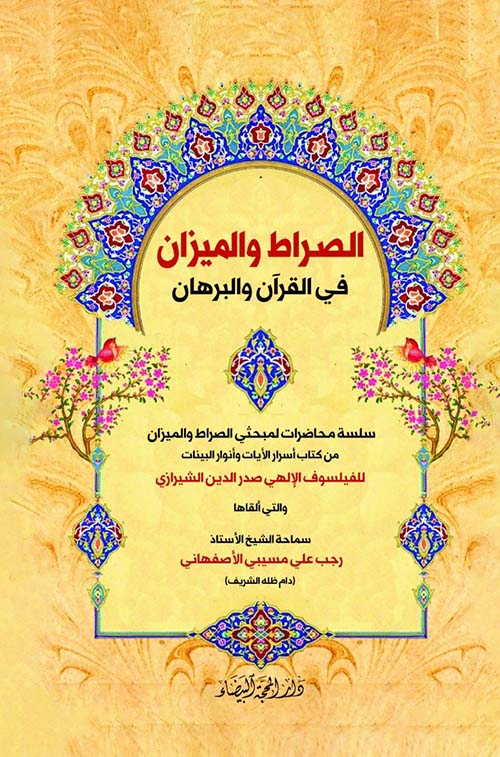 الصراط والميزان في القرآن والبرهان - سلسة محاضرات لمبحثي الصراط والميزان من كتاب أسرار الأيات وأنوار البينات