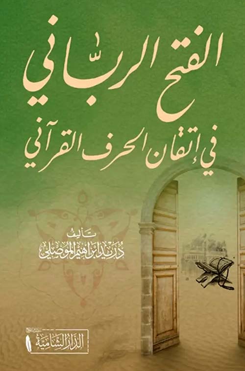 الفتح الرباني في إتقان الحرف القرآني