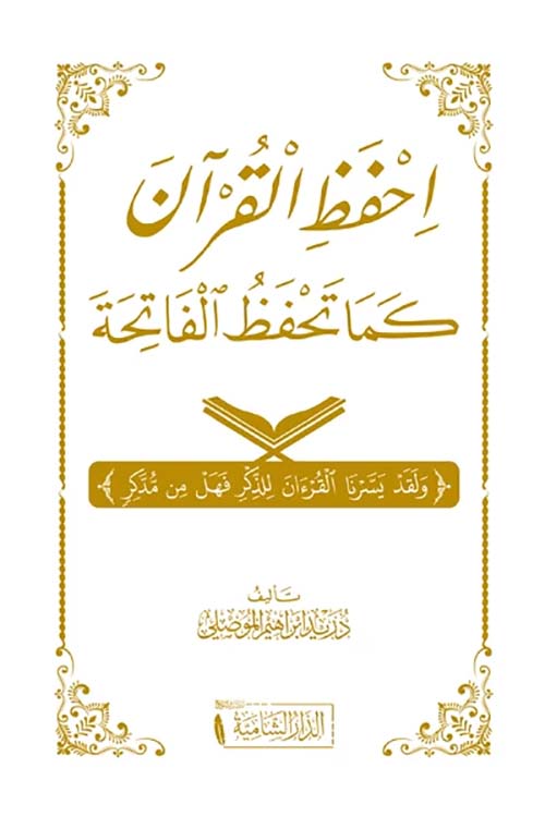 احفظ القرآن كما تحفظ الفاتحة