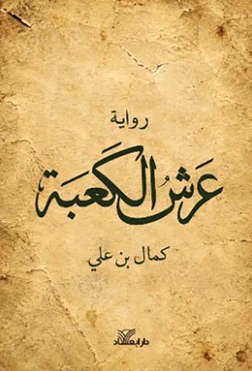 رواية عرش الكعبة