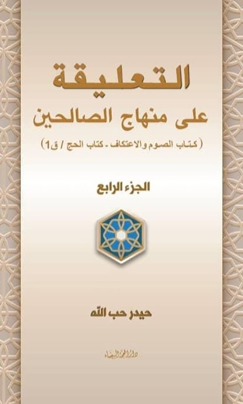 التعليقة على منهاج الصالحين ( كتاب الصوم والاعتكاف - كتاب الحج ) - الجزء الرابع