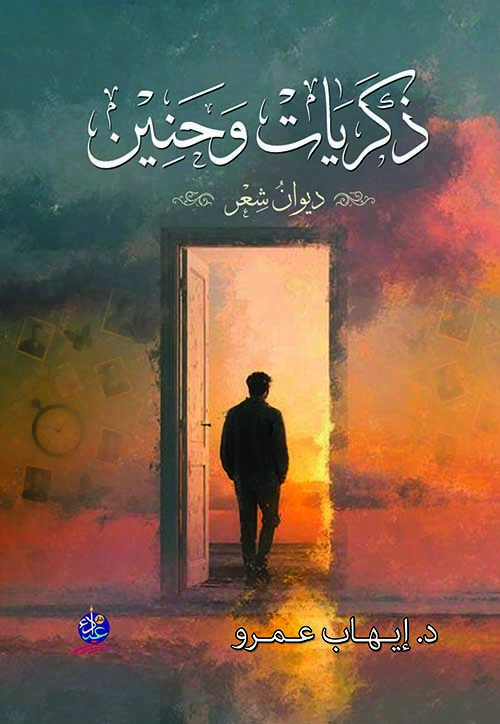 ذكريات وحنين