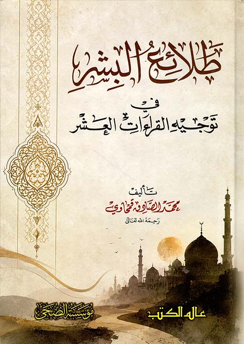 طلائع البشر في توجيه القراءات العشر