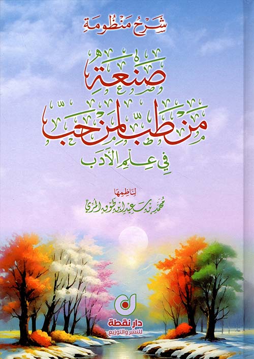 شرح منظومة صنعة من طب لمن حب في علم الأدب