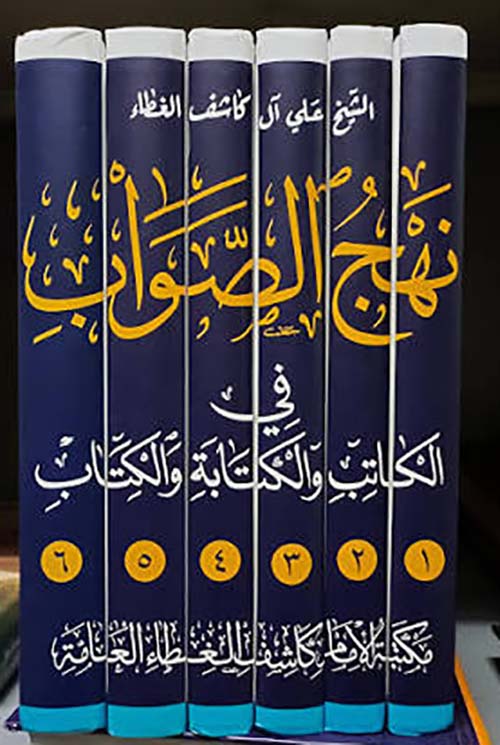 نهج الصواب في الكاتب والكتابة والكتاب