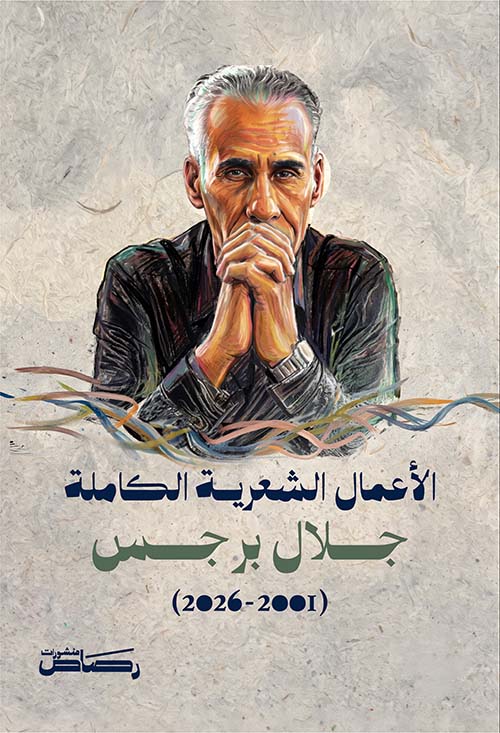 الأعمال الشعرية الكاملة لجلال برجس