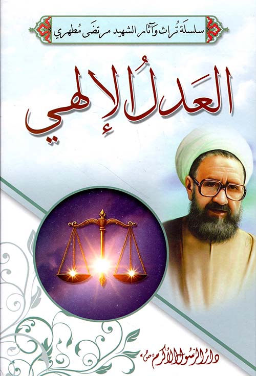 العدل الإلهي