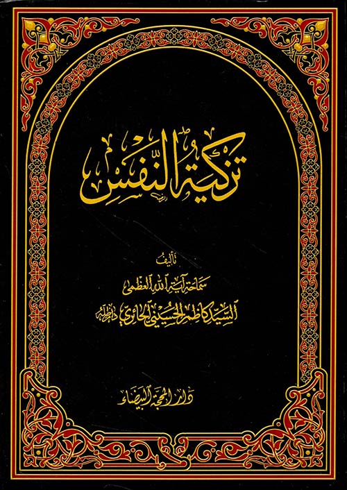 تزكية النفس