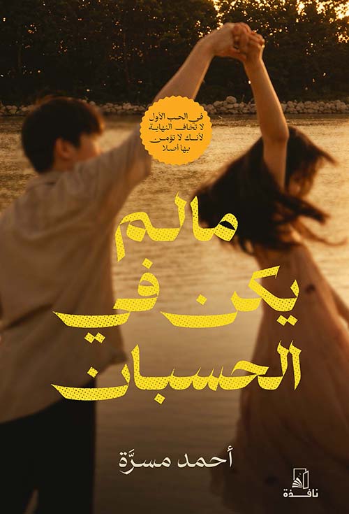  ما لم يكن في الحسبان