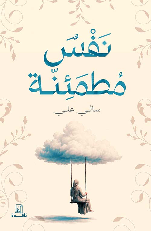 نفس مطمئة