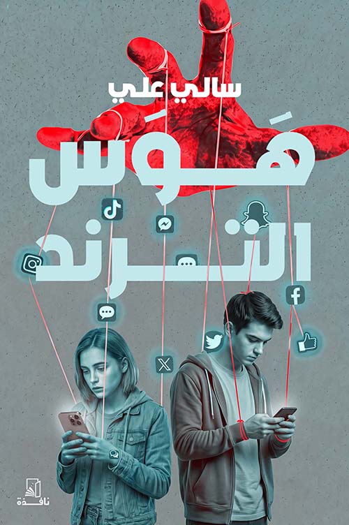 هوس الترند