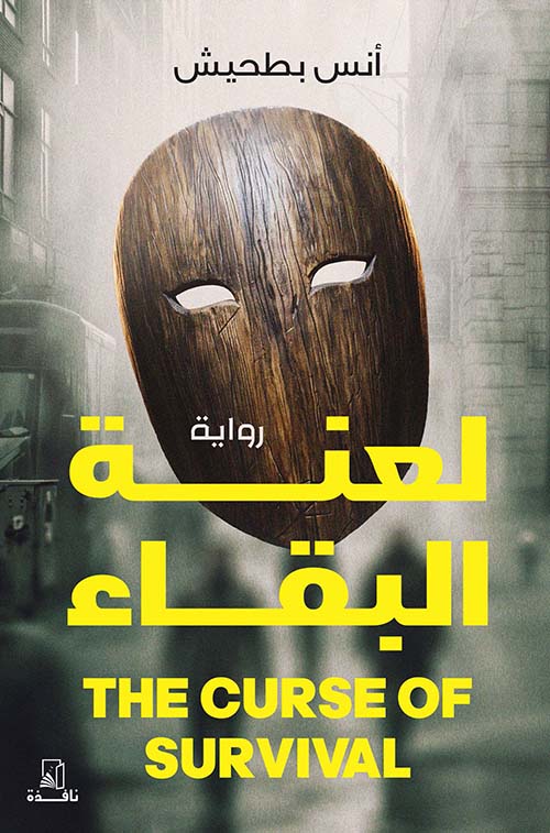  لعنة البقاء