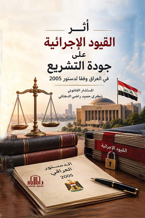 أثر القيود الإجرائية على جودة التشريع في العراق وفقا لدستور 2005