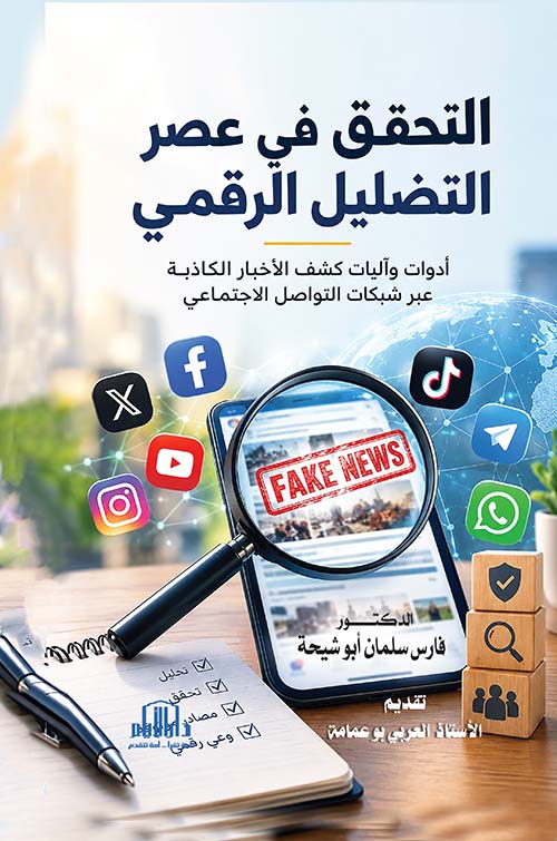 التحقق في عصر التضليل الرقمي : أدوات وآليات كشف الأخبار الكاذبة عبر شبكات التواصل الاجتماعي