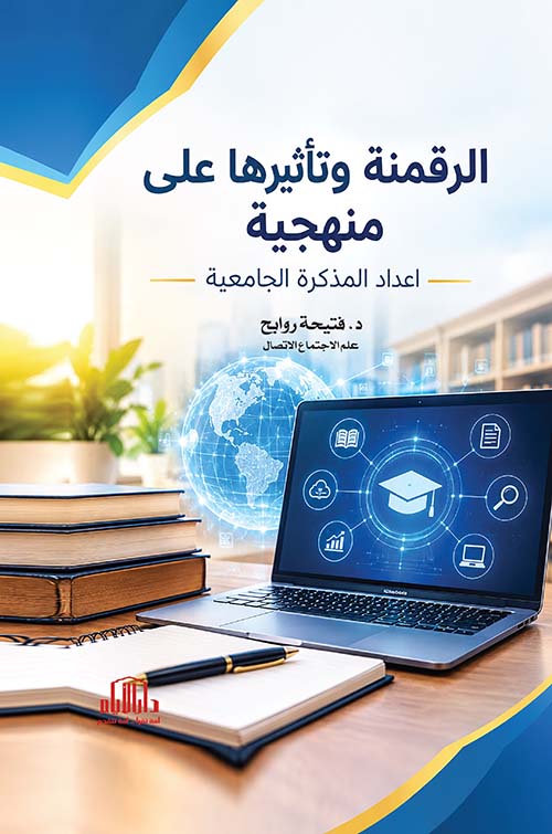 الرقمنة وتأثيرها على منهجية اعداد المذكرة الجامعية