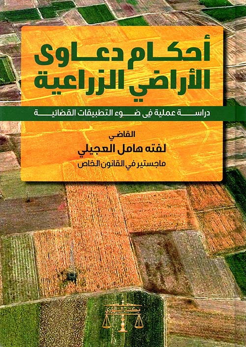 أحكام دعاوى الأراضي الزراعية - دراسة عملية في ضوء التطبيقات القضائية
