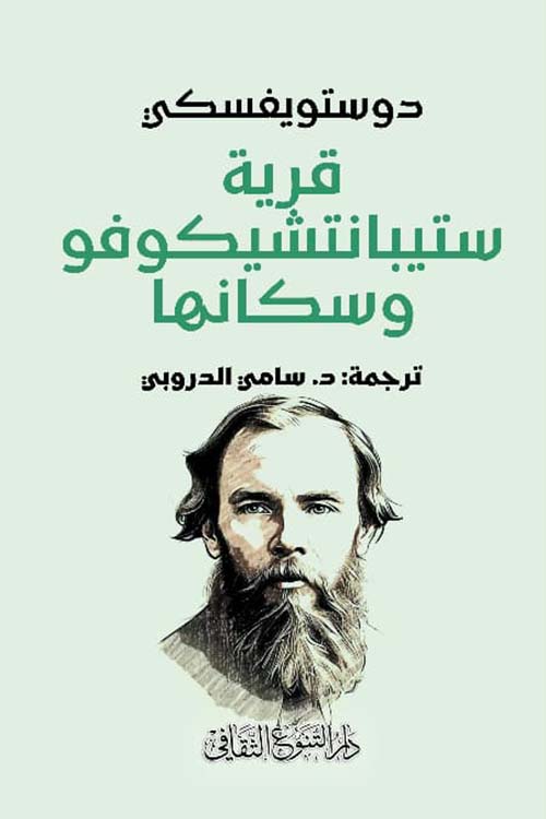قرية ستيبانتشيكوفو وسكانها
