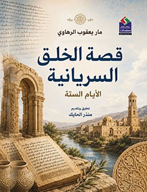 قصة الخلق السريانية - الأيام الستة