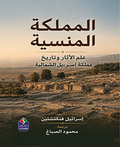 المملكة المنسية - علم الآثار وتاريخ مملكة إسرءيل الشمالية