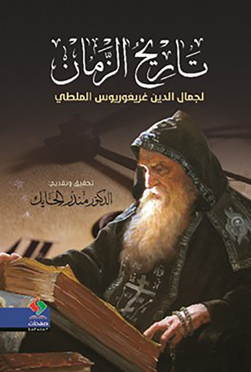 تاريخ الزمان