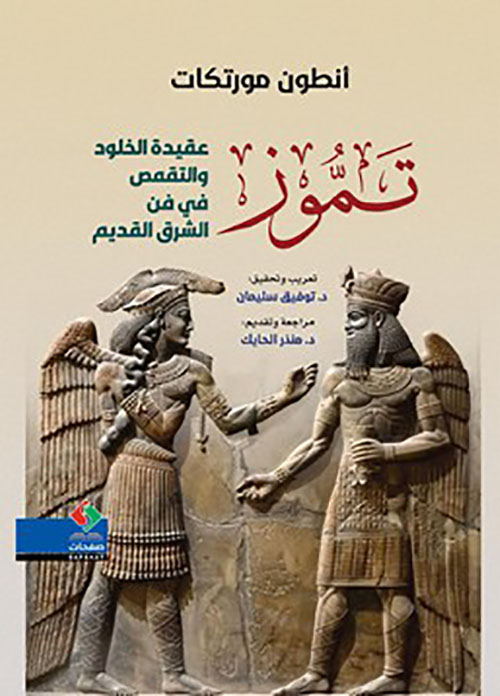 تموز - عقيدة الخلود والتقمص في فن الشرق القديم
