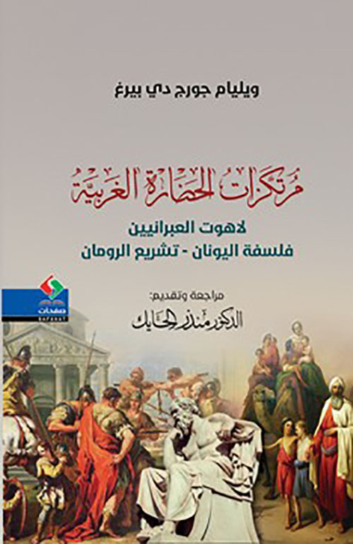 مرتكزات الحضارة الغربية ; لاهوت العبرانيين - فلسفة اليونان - تشريع الرومان