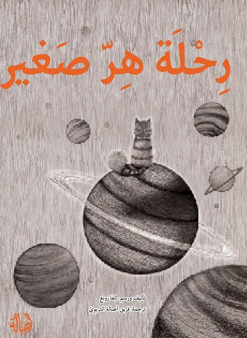 رحلة هر صغير