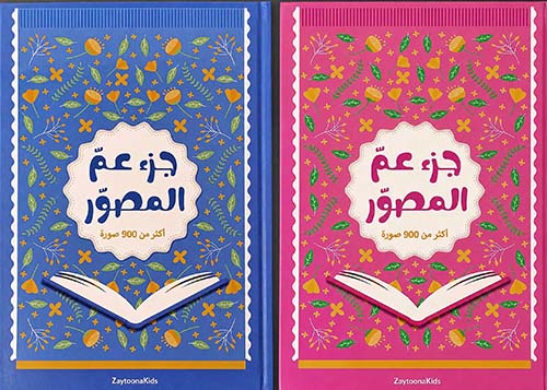جزء عم المصور أكثر من 900 صورة