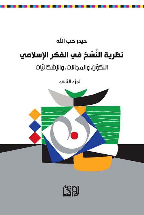 نظرية النسخ في الفكر الإسلامي - التكون ، والمجالات ، والإشكاليات الجزء الثاني