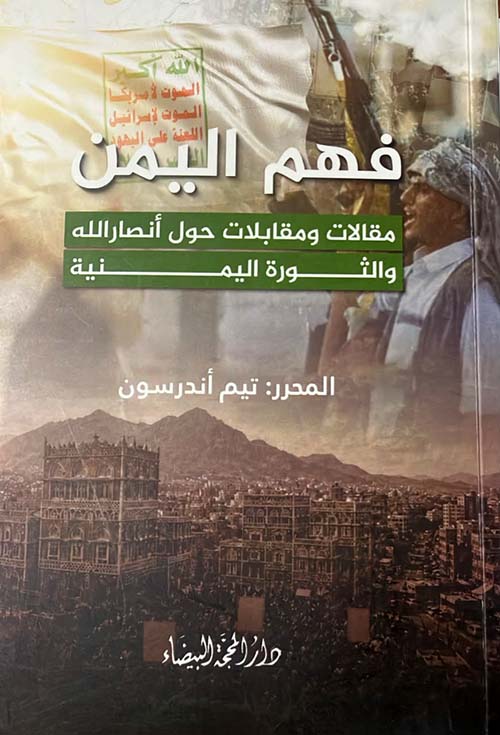 فهم اليمن مقالات ومقابلات حول أنصار الله والثورة اليمنية