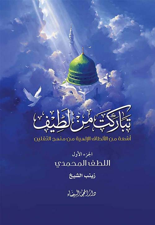 تباركت من لطيف - أشعة من الألطاف الإلهية من منهج الثقلين