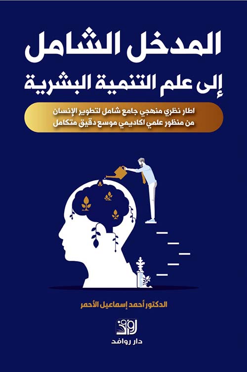 المدخل الشامل إلى علم التنمية البشرية