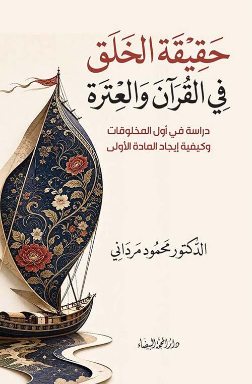 حقيقة الخلق في القرآن وعند العترة - دراسة في أول المخلوقات وكيفية إيجاد المادة الأولى