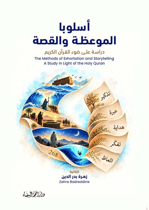 أسلوبا الموعظة والقصة - دراسة على ضوء القرآن الكريم