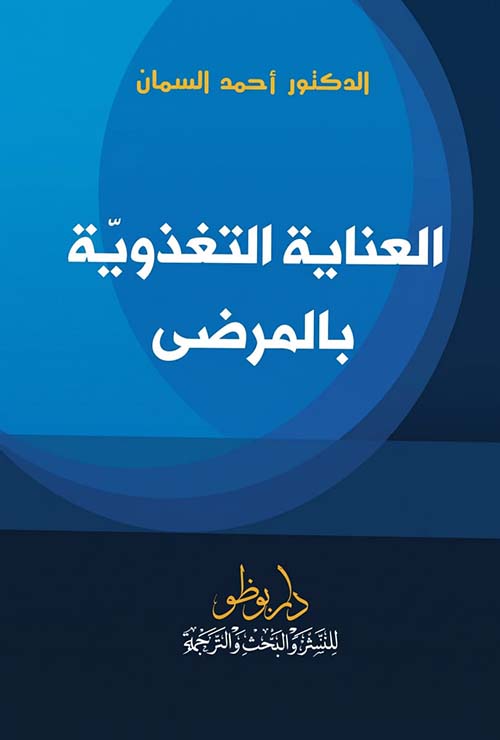 العناية التغذوية بالمرضى
