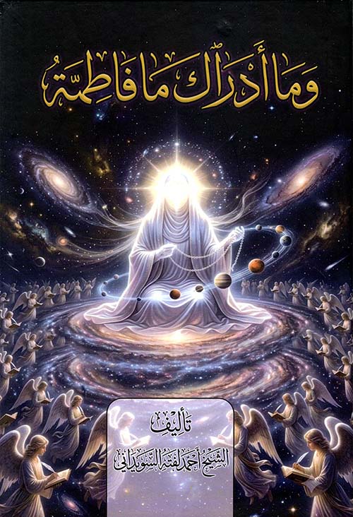 وما أدراك ما فاطمة
