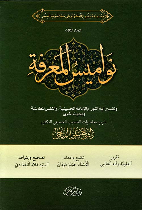 نواميس المعرفة