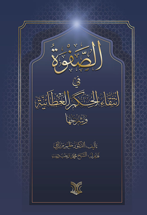 الصفوة في انتقاء الحكم العطائية و شرحها