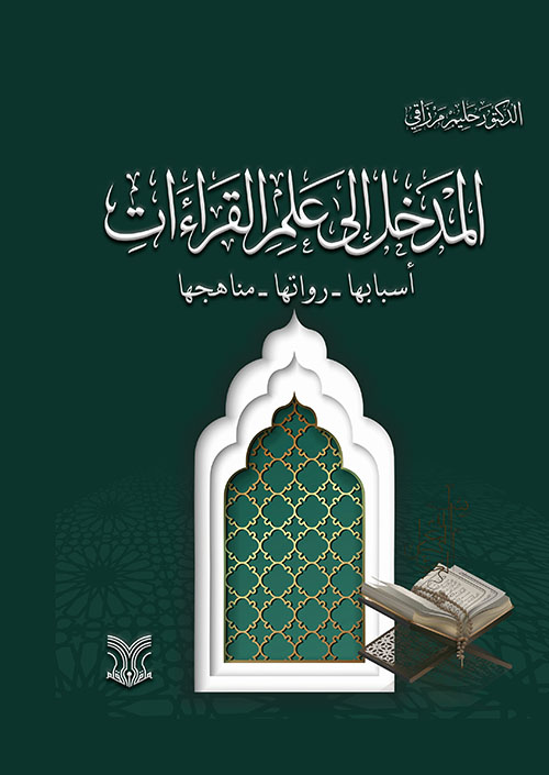 المدخل الى علم القراءات أسبابها - رواتها - مناهجها