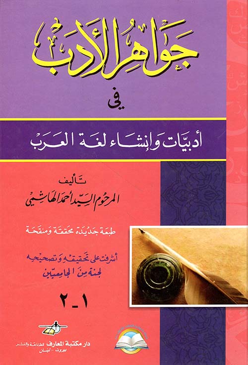 جواهر الأدب في أدبيات وإنشاء لغة العرب