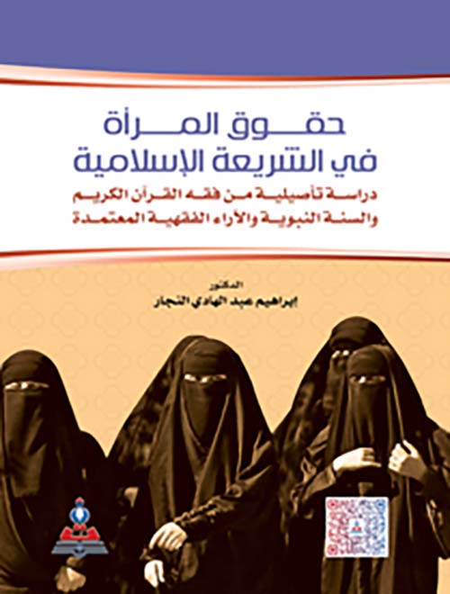 حقوق المرأة في الشريعة الإسلامية ؛ دراسة تأصيلية من فقة القرآن والسنة النبوية والأراء الفقهية المعتمدة