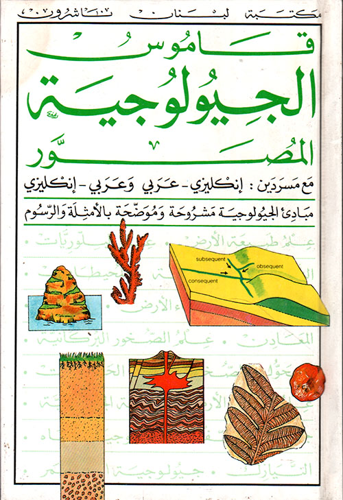 قاموس الجيولوجية المصور مع مسردين: إنكليزي - عربي / عربي - إنكليزي
